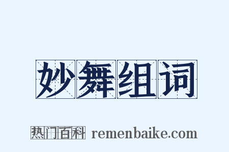 妙舞组词是什么意思的图片